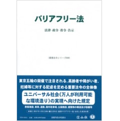 バリアフリー法 法律・省令・政令・告示 (重要法令シリーズ009)