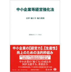 中小企業等経営強化法 法律・施行令・施行規則 (重要法令シリーズ014)