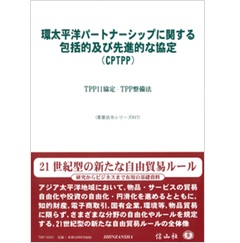 環太平洋パートナーシップに関する包括的及び先進的な協定(CPTPP)―TPP11協定・TPP整備法 (重要法令シリーズ)