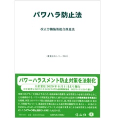 パワハラ防止法―改正労働施策総合推進法 (重要法令シリーズ018)