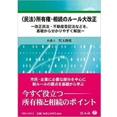 〈民法〉所有権・相続のルール大改正