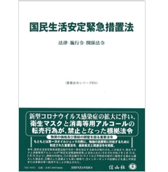 国民生活安定緊急措置法―法律・施行令・関係法令(重要法令シリーズ021)