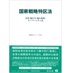 国家戦略特区法―法律・施行令・施行規則・スーパーシティ法 (重要法令シリーズ024)