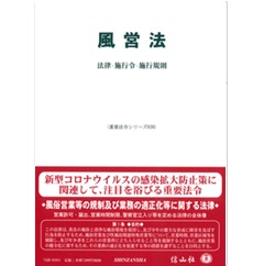 風営法―法律・施行令・施行規則 (重要法令シリーズ)