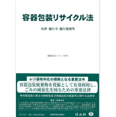 容器包装リサイクル法―法律・施行令・施行規則等 (重要法令シリーズ)