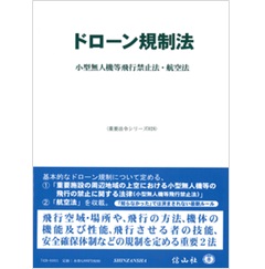 ドローン規制法―小型無人機等飛行禁止法・航空法 (重要法令シリーズ028)