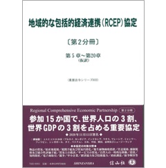 地域的な包括的経済連携(RCEP)協定〔第2分冊〕 (重要法令シリーズ)