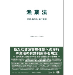 漁業法―法律・施行令・施行規則 (重要法令シリーズ)