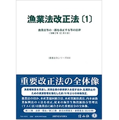 漁業法改正法〔1〕―漁業法等の一部を改正する等の法律 (重要法令シリーズ)