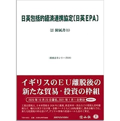 日英包括的経済連携協定〔日英EPA〕―〔2〕附属書(1) (重要法令シリーズ038)