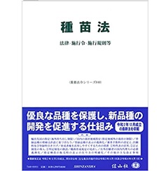 種苗法―法律・施行令・施行規則等 (重要法令シリーズ040)
