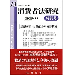 消費者法研究 第13号特別号　霊感商法・高額献金の被害救済