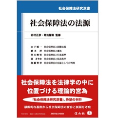 社会保障法の法源 (社会保障法研究双書)