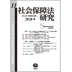 社会保障法研究【第11号】