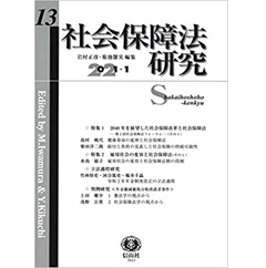 社会保障法研究【第13号】