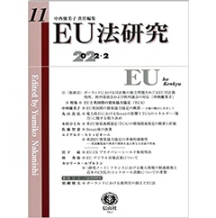 EU法研究【第11号】