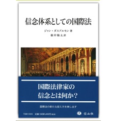 信念体系としての国際法