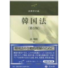 法律学の森 韓国法(第3版)
