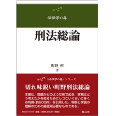 刑法総論 (法律学の森)