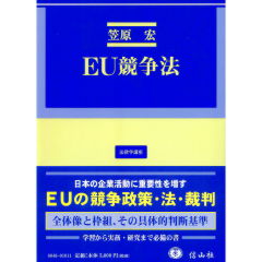 法律学講座 EU競争法