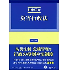 災害行政法 (法律学講座)
