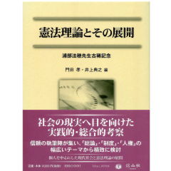 浦部法穂先生古稀記念　憲法理論とその展開