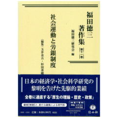 福田徳三著作集第11巻（第8回配本）　社会運動と労銀制度