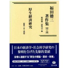 福田徳三著作集第19巻（第6回配本）　厚生経済研究