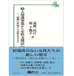 婦人保護事業から女性支援法へ―困難に直面する女性を支える (信山社新書)