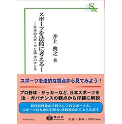スポーツを法的に考える1―日本のスポーツと法・ガバナンス (信山社新書)