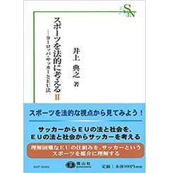 スポーツを法的に考える2―ヨーロッパ・サッカーとEU法 (信山社新書)