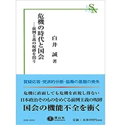 危機の時代と国会―前例主義の呪縛を問う (信山社新書)