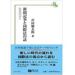 新聞記事と国際法の話 (信山社新書)