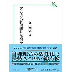 マンションの管理組合とは何か (信山社新書)
