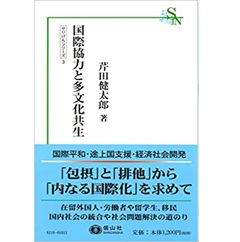 国際協力と多文化共生 (信山社新書)
