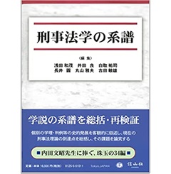 至誠堂書店オンラインショップ / 刑事法学の系譜