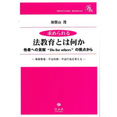 信山社ブックレット　求められる法教育とは何か　他者への貢献“Do for others”の視点から