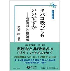 タバコ吸ってもいいですか ― 喫煙規制と自由の相剋 (法と哲学新書)