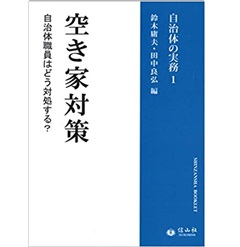 【自治体の実務1】空き家対策 ― 自治体職員はどう対処する?