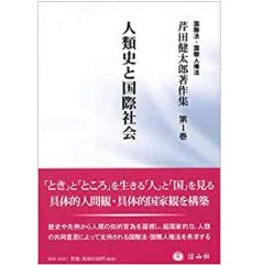 人類史と国際社会 (芹田健太郎著作集【第1巻】)