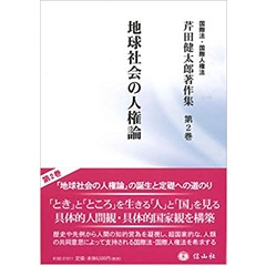 地球社会の人権論 (芹田健太郎著作集 第2巻)