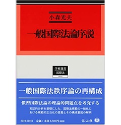 一般国際法論序説―慣習国際法概念の展開と理論構成 (学術選書)