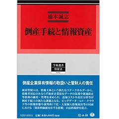 倒産手続と情報資産 (学術選書203)