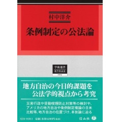 学術選書204　条例制定の公法論