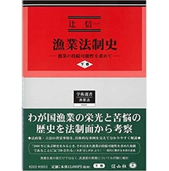 至誠堂書店オンラインショップ / 漁業法制史 ― 漁業の持続可能性を求め ...