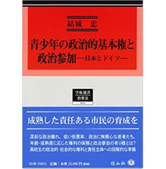 青少年の政治的基本権と政治参加―日本とドイツ (学術選書)