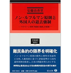 ノン・ルフルマン原則と外国人の退去強制―マクリーン事件「特別の条約」の役割 (学術選書)