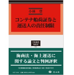 コンテナ船荷証券と運送人の責任制限 (学術選書231)