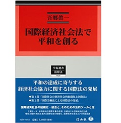 国際経済社会法で平和を創る (学術選書)