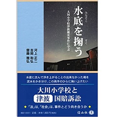 水底を掬う (大川小学校津波被災事件に学ぶ)